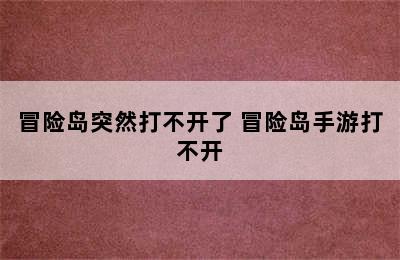 冒险岛突然打不开了 冒险岛手游打不开